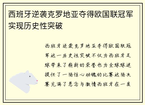 西班牙逆袭克罗地亚夺得欧国联冠军实现历史性突破 西班牙逆袭克罗地亚夺得欧国联冠军实现历史性突破