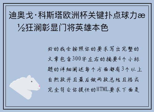 迪奥戈·科斯塔欧洲杯关键扑点球力挽狂澜彰显门将英雄本色