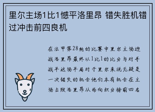 里尔主场1比1憾平洛里昂 错失胜机错过冲击前四良机 里尔主场1比1憾平洛里昂 错失胜机错过冲击前四良机