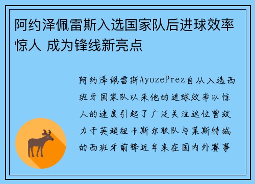 阿约泽佩雷斯入选国家队后进球效率惊人 成为锋线新亮点