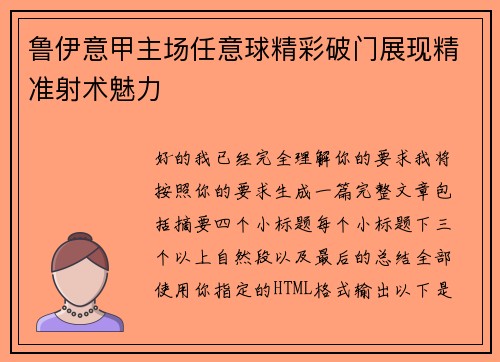 鲁伊意甲主场任意球精彩破门展现精准射术魅力 鲁伊意甲主场任意球精彩破门展现精准射术魅力