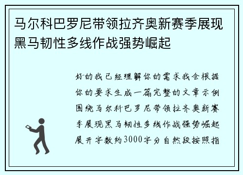 马尔科巴罗尼带领拉齐奥新赛季展现黑马韧性多线作战强势崛起 马尔科巴罗尼带领拉齐奥新赛季展现黑马韧性多线作战强势崛起
