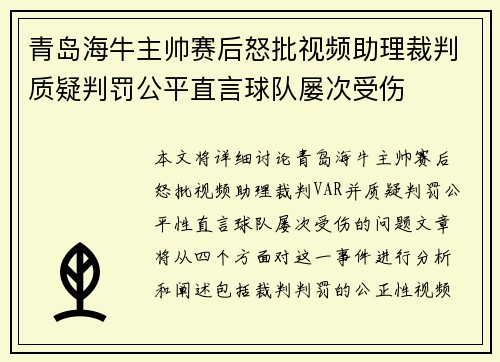 青岛海牛主帅赛后怒批视频助理裁判质疑判罚公平直言球队屡次受伤 青岛海牛主帅赛后怒批视频助理裁判质疑判罚公平直言球队屡次受伤