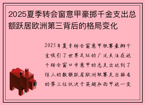 2025夏季转会窗意甲豪掷千金支出总额跃居欧洲第三背后的格局变化 2025夏季转会窗意甲豪掷千金支出总额跃居欧洲第三背后的格局变化