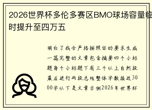 2026世界杯多伦多赛区BMO球场容量临时提升至四万五