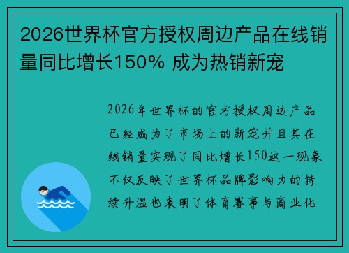 2026世界杯官方授权周边产品在线销量同比增长150% 成为热销新宠 2026世界杯官方授权周边产品在线销量同比增长150% 成为热销新宠