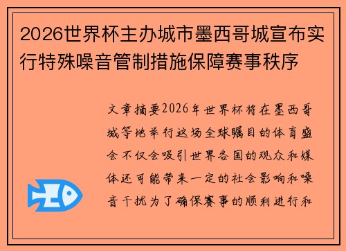 2026世界杯主办城市墨西哥城宣布实行特殊噪音管制措施保障赛事秩序