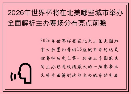 2026年世界杯将在北美哪些城市举办全面解析主办赛场分布亮点前瞻 2026年世界杯将在北美哪些城市举办全面解析主办赛场分布亮点前瞻