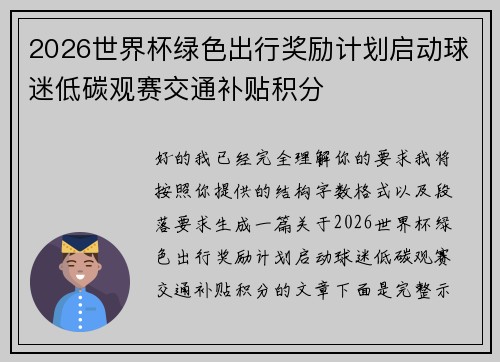 2026世界杯绿色出行奖励计划启动球迷低碳观赛交通补贴积分 2026世界杯绿色出行奖励计划启动球迷低碳观赛交通补贴积分