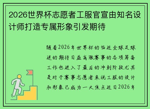 2026世界杯志愿者工服官宣由知名设计师打造专属形象引发期待