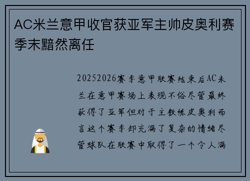 AC米兰意甲收官获亚军主帅皮奥利赛季末黯然离任 AC米兰意甲收官获亚军主帅皮奥利赛季末黯然离任