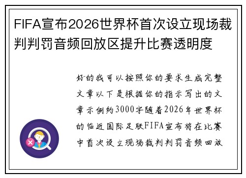 FIFA宣布2026世界杯首次设立现场裁判判罚音频回放区提升比赛透明度 FIFA宣布2026世界杯首次设立现场裁判判罚音频回放区提升比赛透明度
