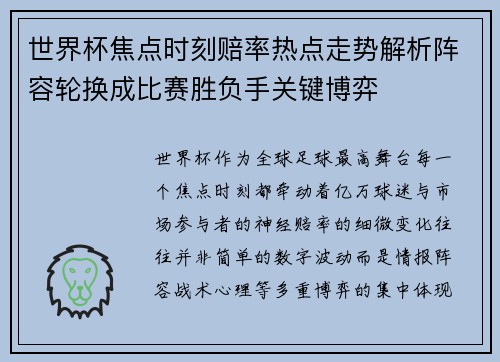 世界杯焦点时刻赔率热点走势解析阵容轮换成比赛胜负手关键博弈 世界杯焦点时刻赔率热点走势解析阵容轮换成比赛胜负手关键博弈