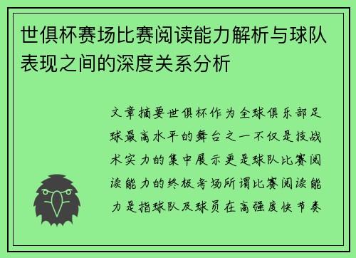 世俱杯赛场比赛阅读能力解析与球队表现之间的深度关系分析 世俱杯赛场比赛阅读能力解析与球队表现之间的深度关系分析