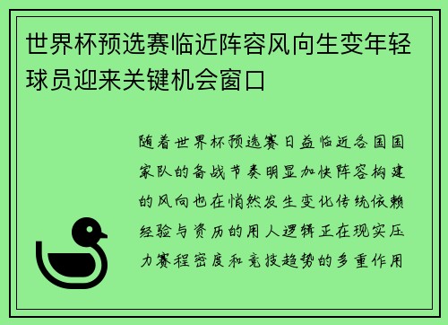 世界杯预选赛临近阵容风向生变年轻球员迎来关键机会窗口