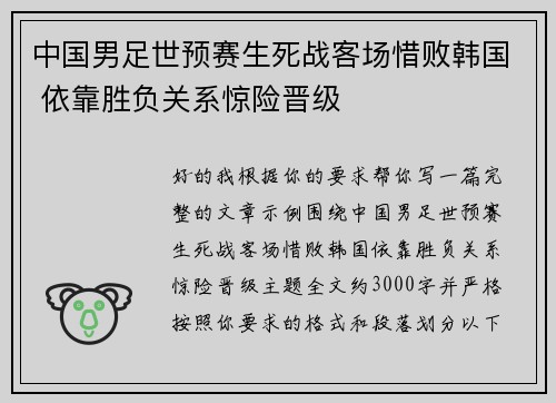 中国男足世预赛生死战客场惜败韩国 依靠胜负关系惊险晋级