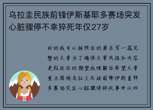 乌拉圭民族前锋伊斯基耶多赛场突发心脏骤停不幸猝死年仅27岁 乌拉圭民族前锋伊斯基耶多赛场突发心脏骤停不幸猝死年仅27岁
