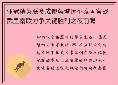亚冠精英联赛成都蓉城远征泰国客战武里南联力争关键胜利之夜前瞻 亚冠精英联赛成都蓉城远征泰国客战武里南联力争关键胜利之夜前瞻