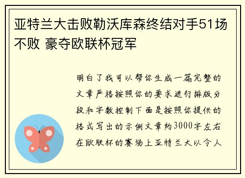 亚特兰大击败勒沃库森终结对手51场不败 豪夺欧联杯冠军