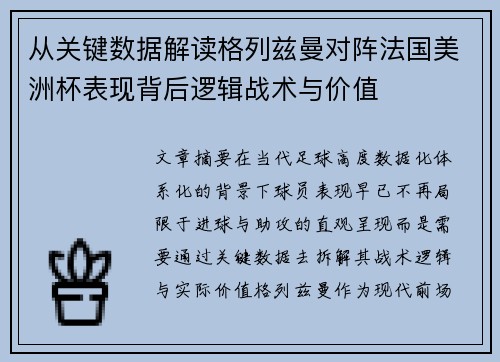 从关键数据解读格列兹曼对阵法国美洲杯表现背后逻辑战术与价值 从关键数据解读格列兹曼对阵法国美洲杯表现背后逻辑战术与价值