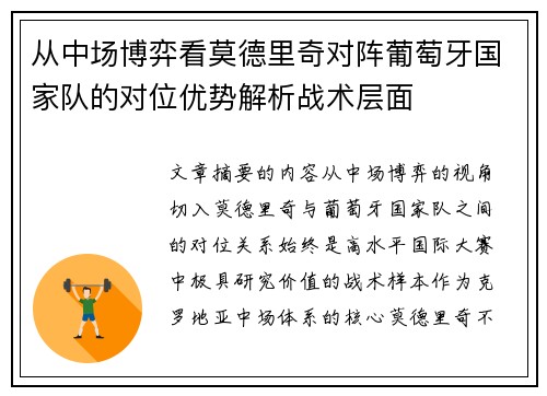 从中场博弈看莫德里奇对阵葡萄牙国家队的对位优势解析战术层面 从中场博弈看莫德里奇对阵葡萄牙国家队的对位优势解析战术层面