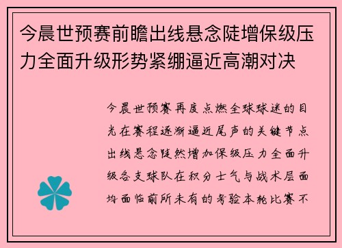 今晨世预赛前瞻出线悬念陡增保级压力全面升级形势紧绷逼近高潮对决