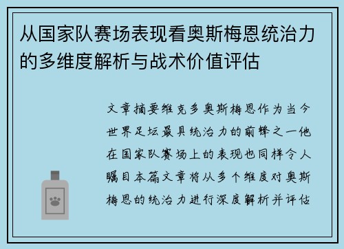 从国家队赛场表现看奥斯梅恩统治力的多维度解析与战术价值评估
