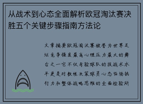 从战术到心态全面解析欧冠淘汰赛决胜五个关键步骤指南方法论 从战术到心态全面解析欧冠淘汰赛决胜五个关键步骤指南方法论
