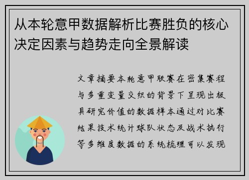 从本轮意甲数据解析比赛胜负的核心决定因素与趋势走向全景解读 从本轮意甲数据解析比赛胜负的核心决定因素与趋势走向全景解读