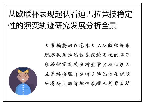 从欧联杯表现起伏看迪巴拉竞技稳定性的演变轨迹研究发展分析全景 从欧联杯表现起伏看迪巴拉竞技稳定性的演变轨迹研究发展分析全景