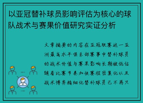以亚冠替补球员影响评估为核心的球队战术与赛果价值研究实证分析 以亚冠替补球员影响评估为核心的球队战术与赛果价值研究实证分析