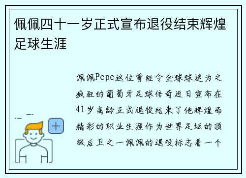 佩佩四十一岁正式宣布退役结束辉煌足球生涯 佩佩四十一岁正式宣布退役结束辉煌足球生涯