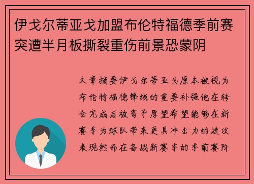 伊戈尔蒂亚戈加盟布伦特福德季前赛突遭半月板撕裂重伤前景恐蒙阴