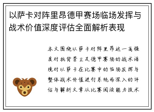以萨卡对阵里昂德甲赛场临场发挥与战术价值深度评估全面解析表现 以萨卡对阵里昂德甲赛场临场发挥与战术价值深度评估全面解析表现
