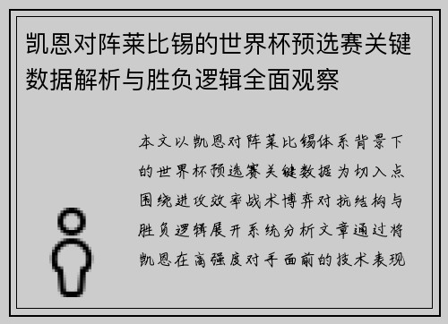 凯恩对阵莱比锡的世界杯预选赛关键数据解析与胜负逻辑全面观察 凯恩对阵莱比锡的世界杯预选赛关键数据解析与胜负逻辑全面观察