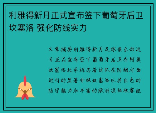 利雅得新月正式宣布签下葡萄牙后卫坎塞洛 强化防线实力 利雅得新月正式宣布签下葡萄牙后卫坎塞洛 强化防线实力
