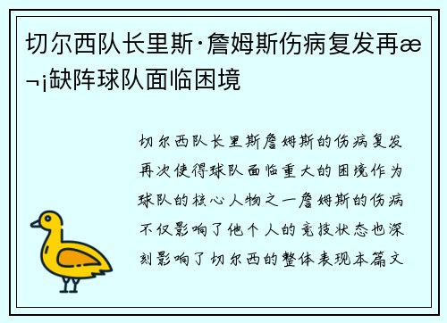 切尔西队长里斯·詹姆斯伤病复发再次缺阵球队面临困境 切尔西队长里斯·詹姆斯伤病复发再次缺阵球队面临困境