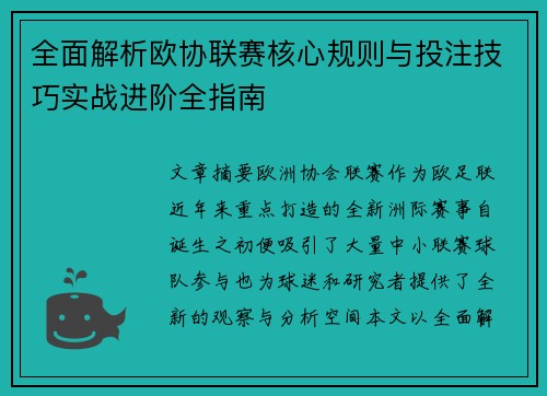 全面解析欧协联赛核心规则与投注技巧实战进阶全指南