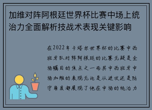 加维对阵阿根廷世界杯比赛中场上统治力全面解析技战术表现关键影响 加维对阵阿根廷世界杯比赛中场上统治力全面解析技战术表现关键影响