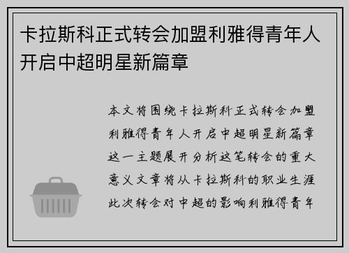 卡拉斯科正式转会加盟利雅得青年人开启中超明星新篇章 卡拉斯科正式转会加盟利雅得青年人开启中超明星新篇章