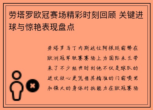 劳塔罗欧冠赛场精彩时刻回顾 关键进球与惊艳表现盘点