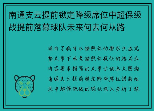 南通支云提前锁定降级席位中超保级战提前落幕球队未来何去何从路