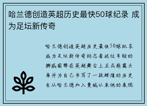 哈兰德创造英超历史最快50球纪录 成为足坛新传奇
