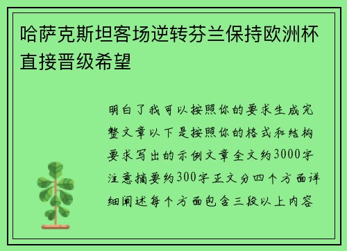 哈萨克斯坦客场逆转芬兰保持欧洲杯直接晋级希望