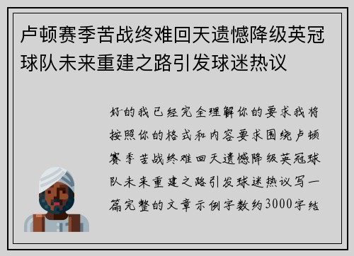 卢顿赛季苦战终难回天遗憾降级英冠球队未来重建之路引发球迷热议 卢顿赛季苦战终难回天遗憾降级英冠球队未来重建之路引发球迷热议