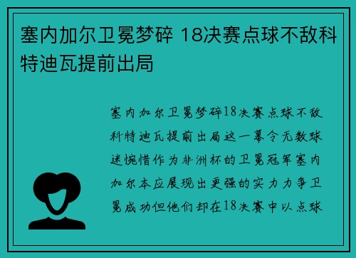 塞内加尔卫冕梦碎 18决赛点球不敌科特迪瓦提前出局 塞内加尔卫冕梦碎 18决赛点球不敌科特迪瓦提前出局