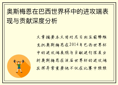 奥斯梅恩在巴西世界杯中的进攻端表现与贡献深度分析
