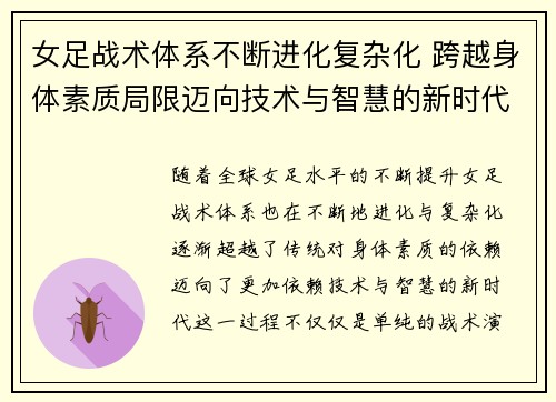 女足战术体系不断进化复杂化 跨越身体素质局限迈向技术与智慧的新时代 女足战术体系不断进化复杂化 跨越身体素质局限迈向技术与智慧的新时代