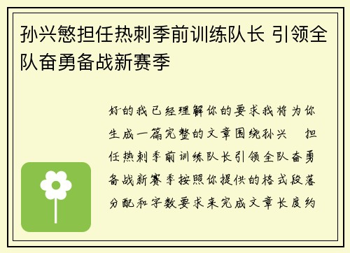 孙兴慜担任热刺季前训练队长 引领全队奋勇备战新赛季