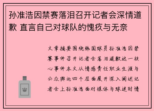 孙准浩因禁赛落泪召开记者会深情道歉 直言自己对球队的愧疚与无奈 孙准浩因禁赛落泪召开记者会深情道歉 直言自己对球队的愧疚与无奈